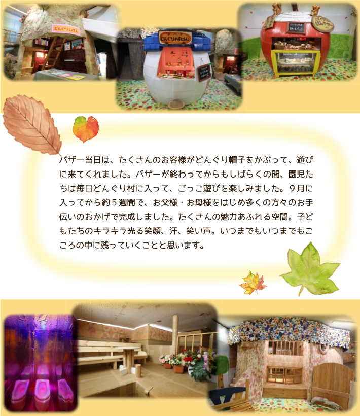 �o�U�[�����́A��������̂��q�l���ǂ񂮂�X�q�����Ԃ��āA�V�тɗ��Ă���܂����B���͉����B�������̂悤�ɂǂ񂮂葺�ɓ����Ă������V�т��y����ł��܂��B�X���ɓ����Ă���킸���P�����ԑ��炸�ŁA�����l�E����l���͂��ߑ����̕��X�̂���`���̂������Ŋ������܂����B��������̖��͂��ӂ���ԂŁA���ꂩ�炵�΂炭�̊ԁA�q�ǂ������͗V�΂��Ă��炢�܂��B�L���L������Ί�A���A�΂����A���܂ł����܂ł�������̒��Ɏc���Ă������ƂƎv���܂��B���肪�Ƃ��������܂����B