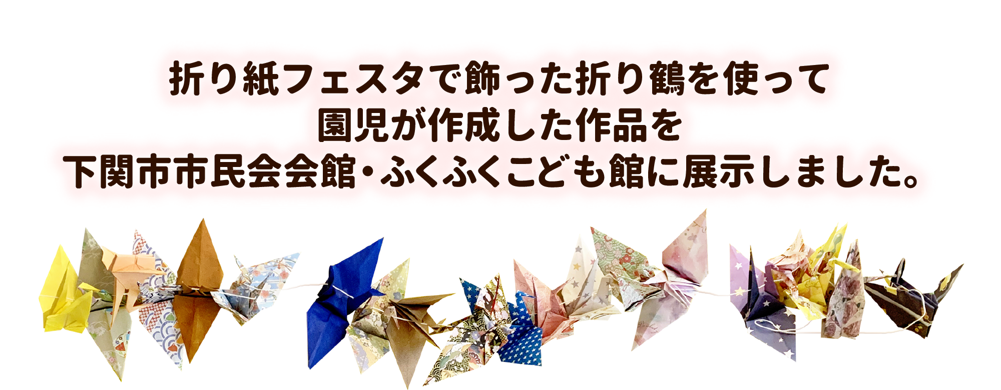 �܂莆�t�F�X�^�ŏ������܂�߂��g���ĉ������쐬������i�����֎s�s�����فE�ӂ��ӂ����ǂ��قɓW�����܂����B