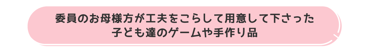�ψ��̂���l�����H�v�����炵�ėp�ӂ��ĉ�������
�q�ǂ��B�̃Q�[�������i