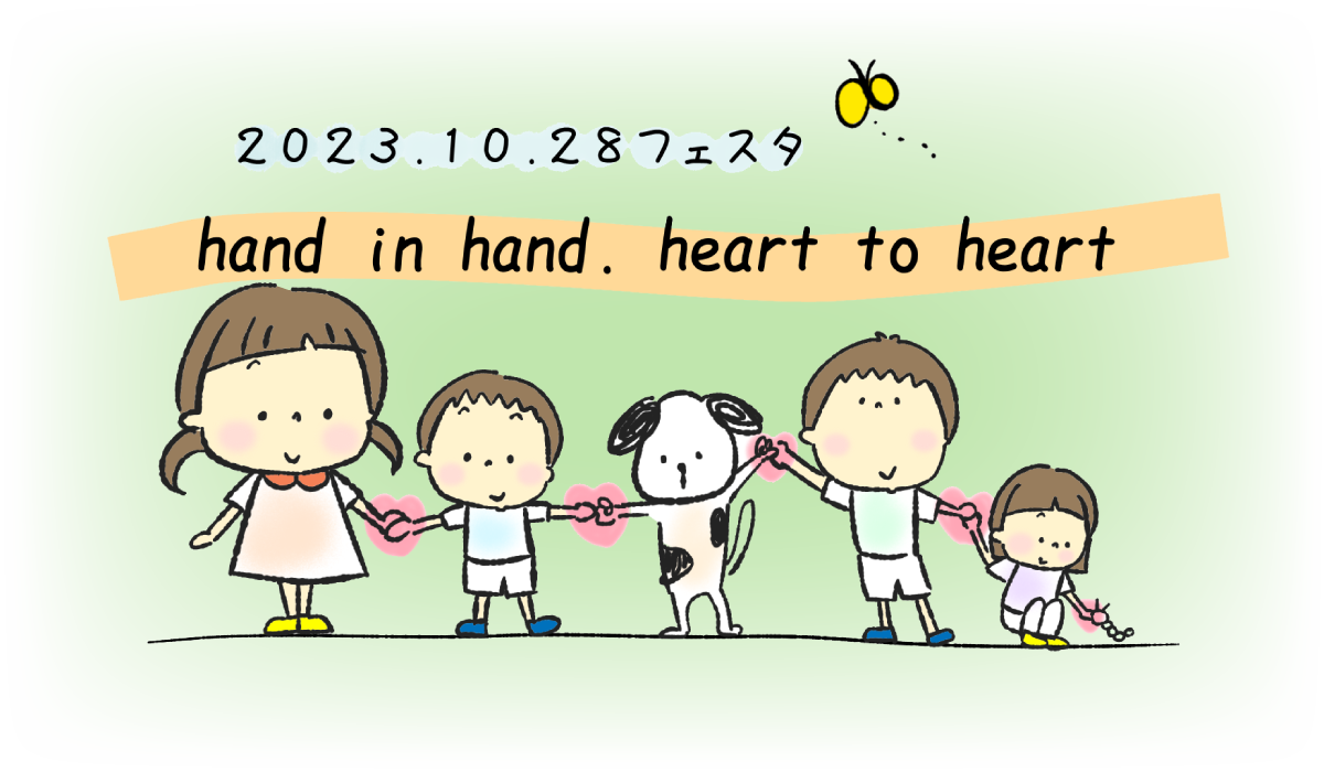 2023.10.28�t�@�X�^ hand in hand.heart to heart