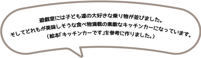 �V�Y���ɂ͎q�ǂ��B�̑�D���ȏ�蕨�����т܂����B
�����Ăǂ���������������ȐH�ו����ڂ̑f�G�ȃL�b�`���J�[�ɂȂ��Ă��܂��B
�i�G�{�u�L�b�`���J�[�ł��v���Q�l�ɍ��܂����B�j