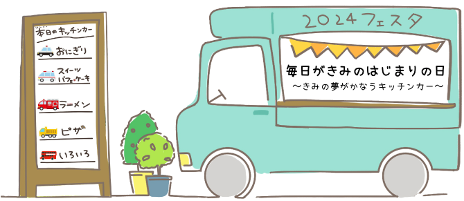 2024�t�@�X�^ ���������݂̂͂��܂�̓��`���݂̖������Ȃ��L�b�`���J�[�`