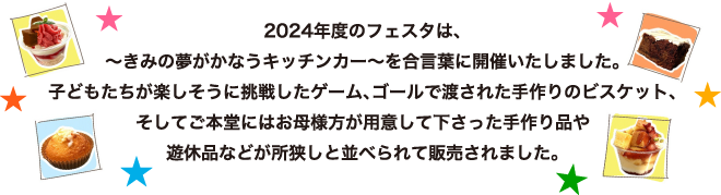 2024�N�x�̃t�F�X�^�́A
�`���݂̖������Ȃ��L�b�`���J�[�`�������t�ɊJ�Â������܂����B
�q�ǂ��������y�������ɒ��킵���Q�[���A�S�[���œn���ꂽ����̃r�X�P�b�g�A
�����Ă��{���ɂ͂���l�����p�ӂ��ĉ�����������i��
�V�x�i�Ȃǂ��������ƕ��ׂ��Ĕ̔�����܂����B
